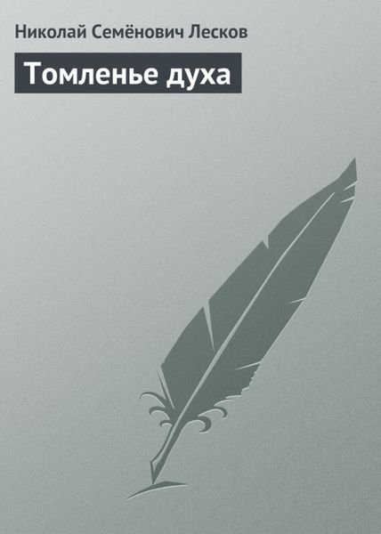 Обложка книги  «Томленье духа»