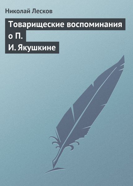 Обложка книги  «Товарищеские воспоминания о П. И. Якушкине»