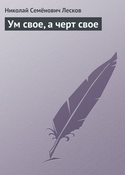 Обложка книги  «Ум свое, а черт свое»