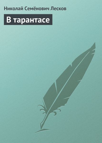 Обложка книги  «В тарантасе»