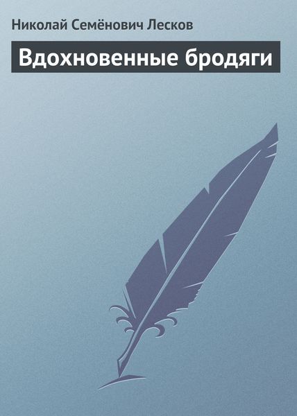 Обложка книги  «Вдохновенные бродяги»