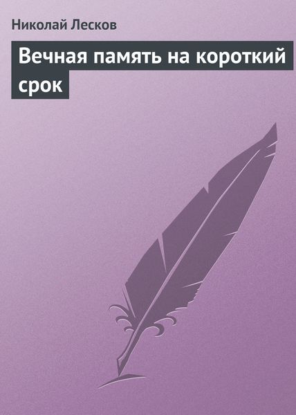 Обложка книги  «Вечная память на короткий срок»