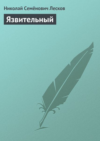 Обложка книги  «Язвительный»