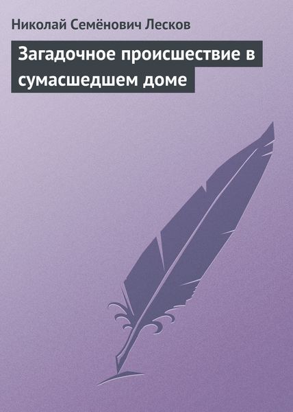 Обложка книги  «Загадочное происшествие в сумасшедшем доме»