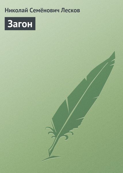 Обложка книги  «Загон»