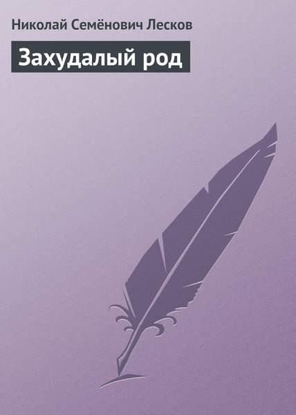 Обложка книги  «Захудалый род»