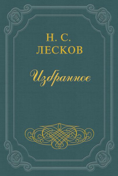Обложка книги  «Заметки Н. Лескова»
