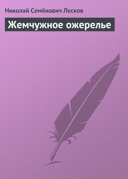 Обложка книги  «Жемчужное ожерелье»
