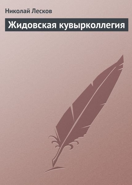 Обложка книги  «Жидовская кувырколлегия»