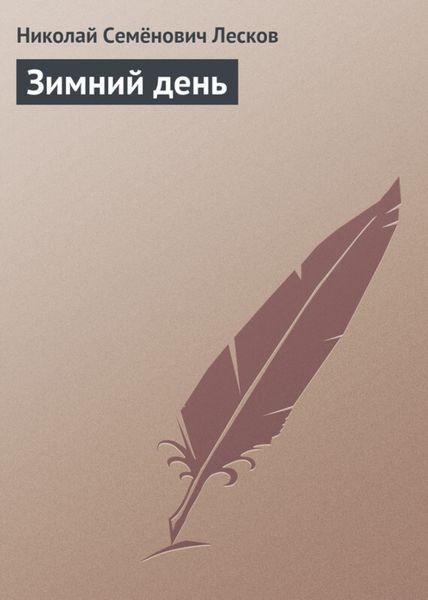Обложка книги  «Зимний день»