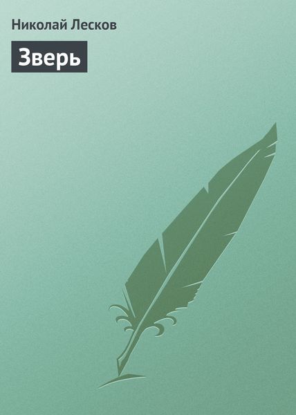 Обложка книги  «Зверь»
