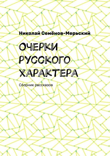 Обложка книги «Очерки русского характера. Сборник рассказов»