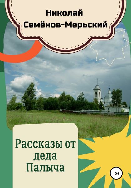 Обложка книги «Рассказы от деда Палыча»