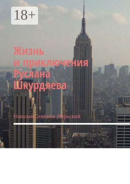 Обложка книги «Жизнь и приключения Руслана Шкурдяева»