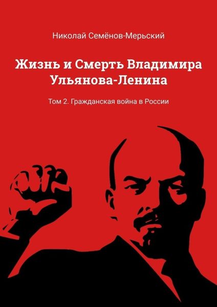Обложка книги «Жизнь и Смерть Владимира Ульянова-Ленина. Том 2. Гражданская война в России»