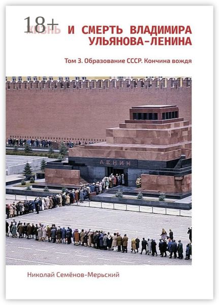 Обложка книги «Жизнь и Смерть Владимира Ульянова-Ленина. Том 3. Образование СССР. Кончина вождя»