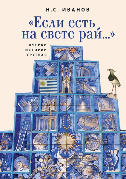 Обложка книги  ««Если есть на свете рай…» Очерки истории Уругвая»
