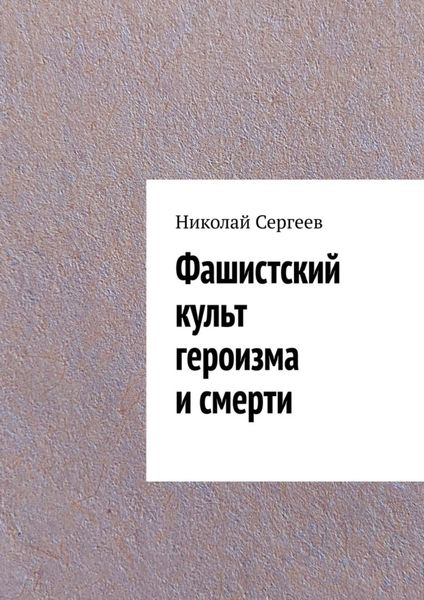 Обложка книги «Фашистский культ героизма и смерти»