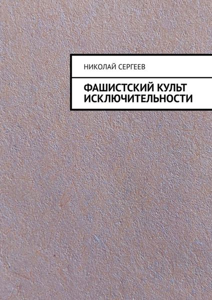 Обложка книги «Фашистский культ исключительности»