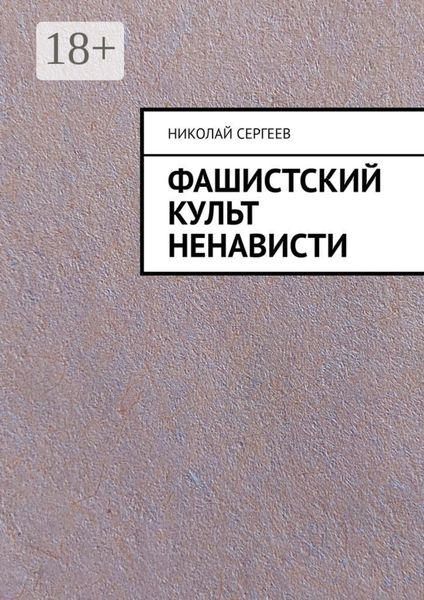 Обложка книги  «Фашистский культ ненависти»