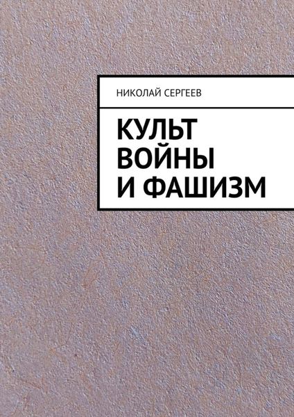 Обложка книги «Культ войны и фашизм»