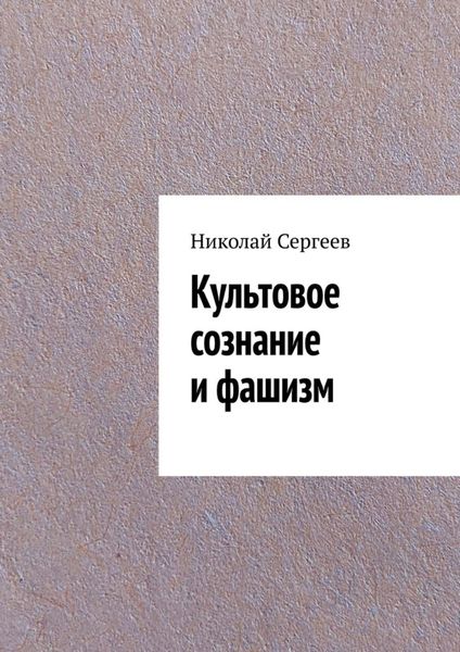 Обложка книги «Культовое сознание и фашизм»