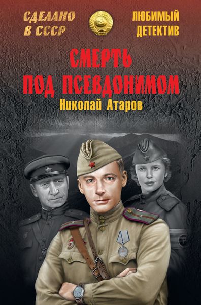 Обложка книги  «Смерть под псевдонимом»
