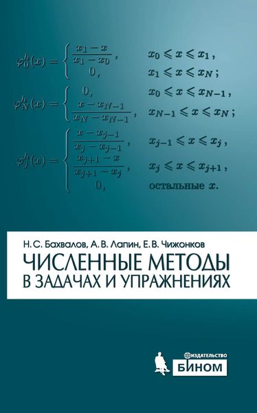 Обложка книги  «Численные методы в задачах и упражнениях»