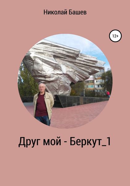 Обложка книги «Друг мой – Беркут_1»