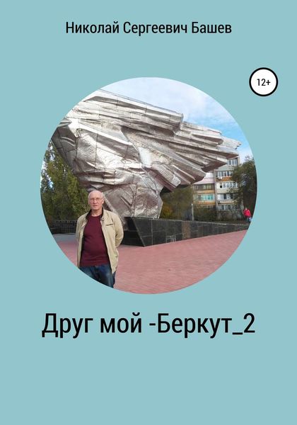 Обложка книги «Друг мой – Беркут_2»