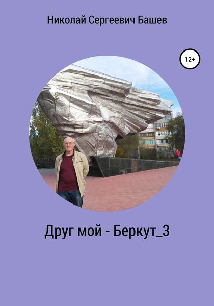 Обложка книги «Друг мой – Беркут_3»