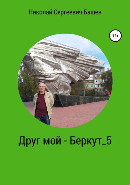 Обложка книги «Друг мой – Беркут 5»