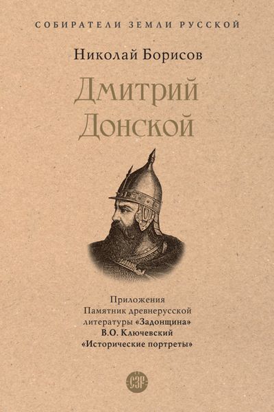 Обложка книги «Дмитрий Донской»