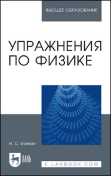 Обложка книги  «Упражнения по физике. Учебное пособие для вузов»
