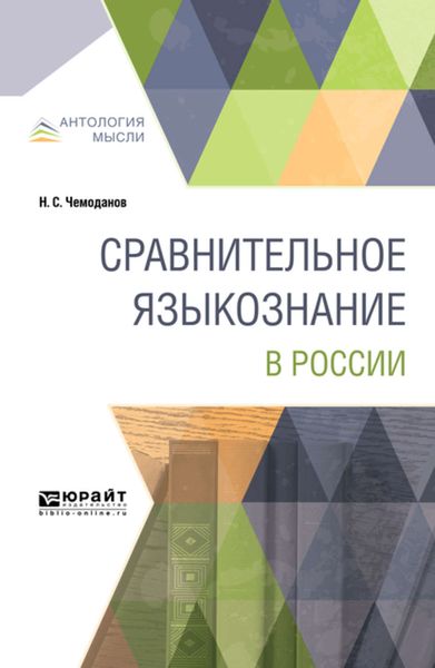Обложка книги «Сравнительное языкознание в России»
