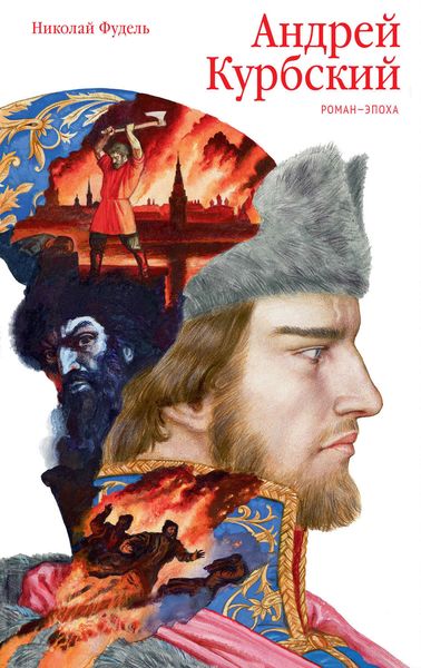 Обложка книги  «Андрей Курбский»