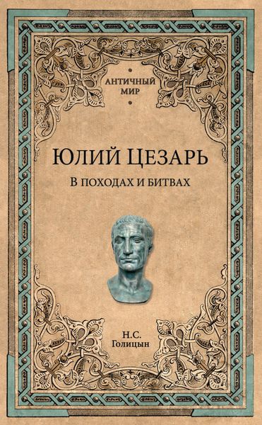 Обложка книги «Юлий Цезарь. В походах и битвах»