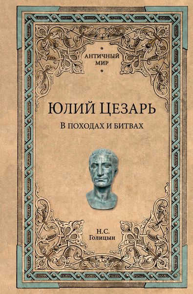 Обложка книги «Юлий Цезарь. В походах и битвах»