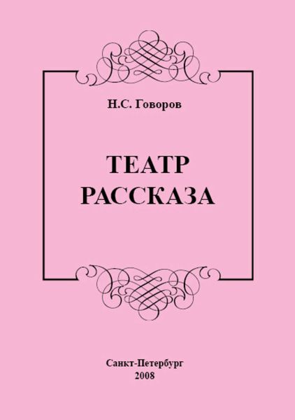 Обложка книги  «Театр рассказа»
