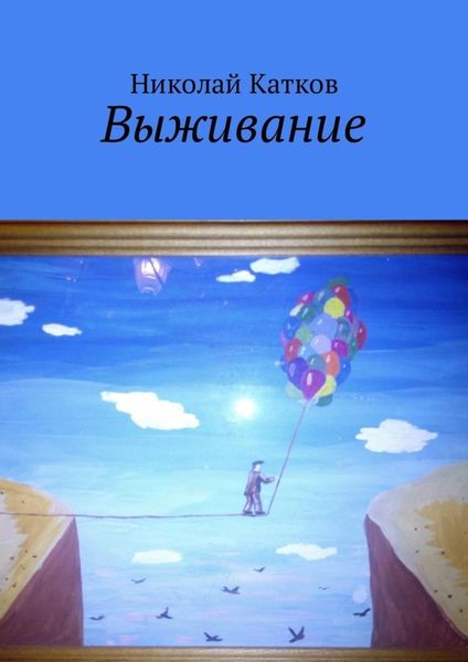 Обложка книги «Выживание»