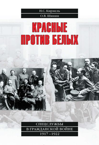 Обложка книги  «Красные против белых. Спецслужбы в Гражданской войне 1917–1922»