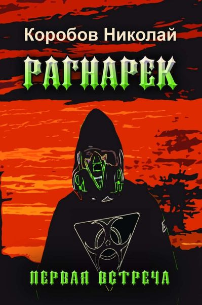 Обложка книги «РАГНАРЕК. Первая встреча»