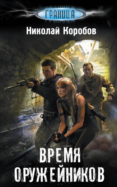 Обложка книги «Время оружейников»
