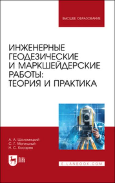 Обложка книги «Инженерные геодезические и маркшейдерские работы: теория и практика. Учебник для вузов»