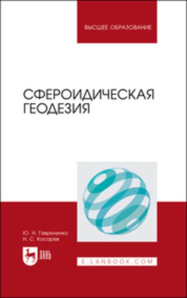 Обложка книги «Сфероидическая геодезия. Учебник для вузов»