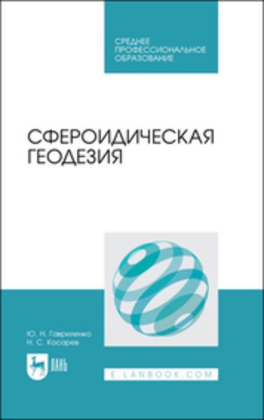 Обложка книги «Сфероидическая геодезия. Учебное пособие для СПО»