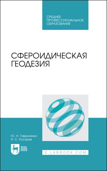 Обложка книги «Сфероидическая геодезия»