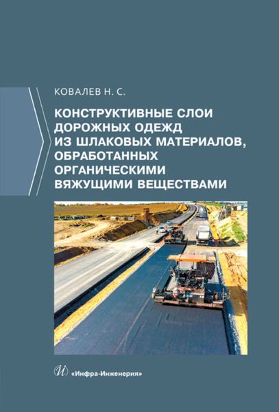 Обложка книги  «Конструктивные слои дорожных одежд из шлаковых материалов, обработанных органическими вяжущими веществами»