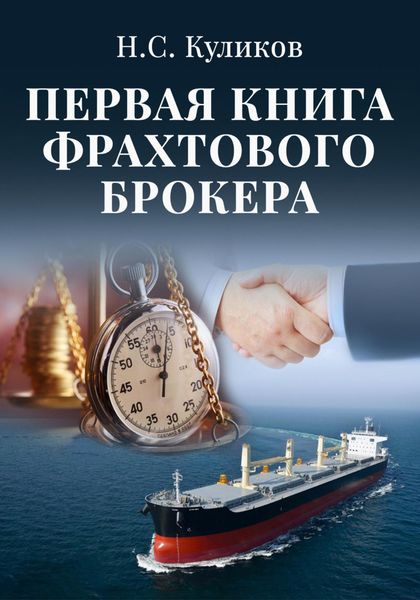 Обложка книги «Первая книга фрахтового брокера»