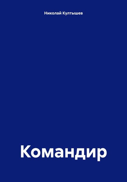 Обложка книги  «Командир»